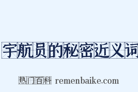 宇航员的秘密近义词是什么意思的图片